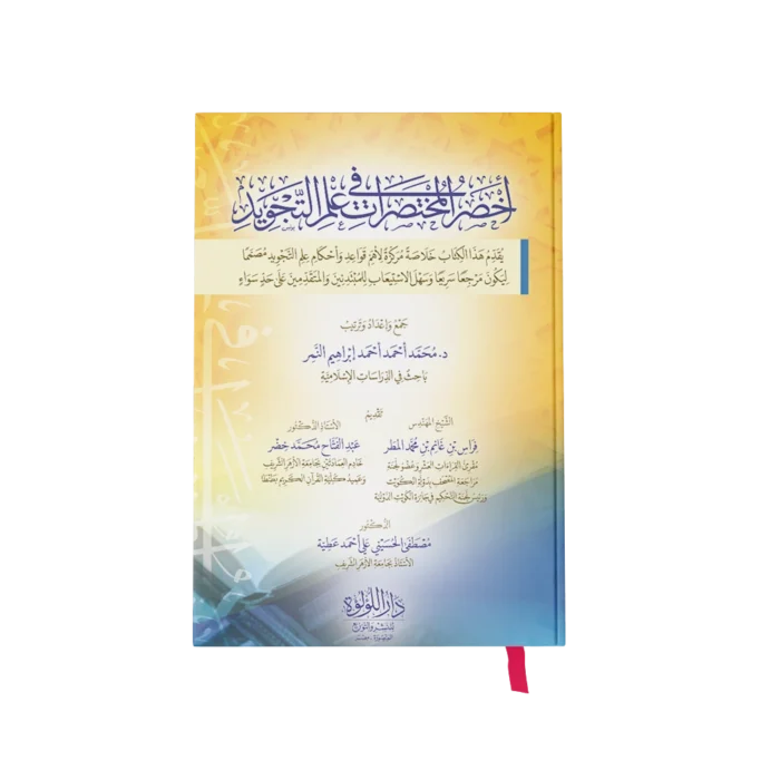 اخصر المختصرات في علم التجويد