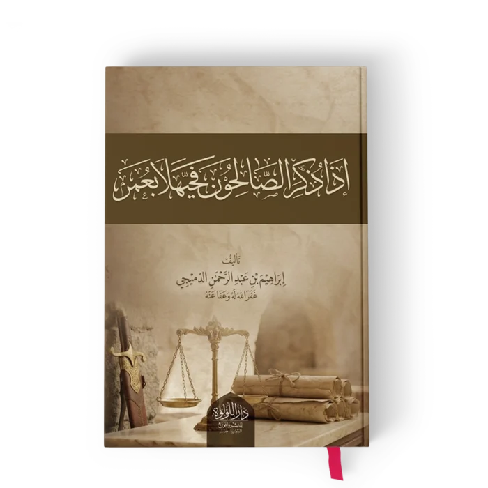 اذا ذكر الصالحون فحيلا بعمر