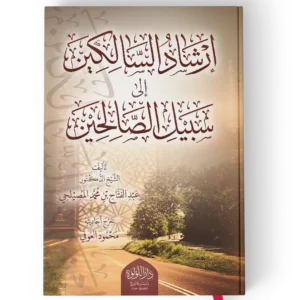 ارشاد السالكين الى سبيل الصالحين