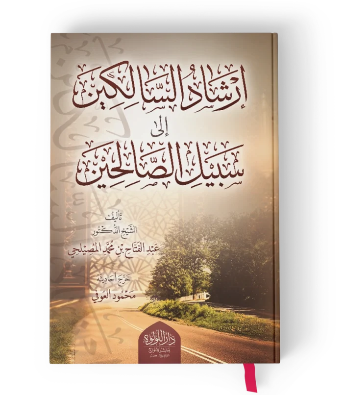 ارشاد السالكين الى سبيل الصالحين