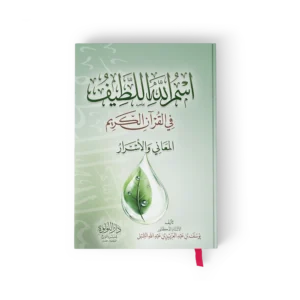اسم الله اللطيف في القران الكريم المعاني والاسرار