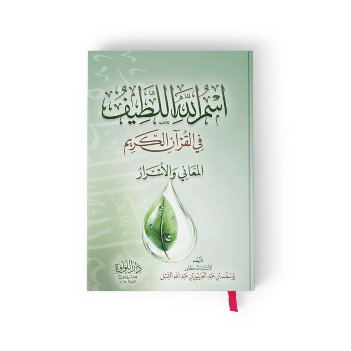 اسم الله اللطيف في القران الكريم المعاني والاسرار