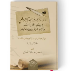 استدراكات الامام الرافعي في كتابه الشرح الكبير على الامام الغزالي في كتابه الوجيز