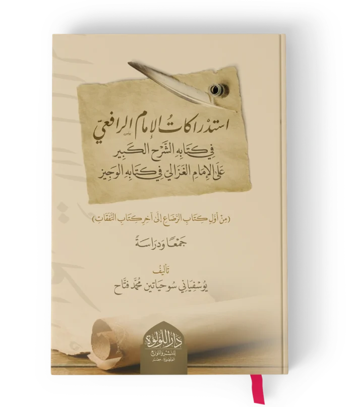 استدراكات الامام الرافعي في كتابه الشرح الكبير على الامام الغزالي في كتابه الوجيز