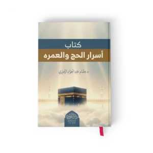 كتاب اسرار الحج والعمره