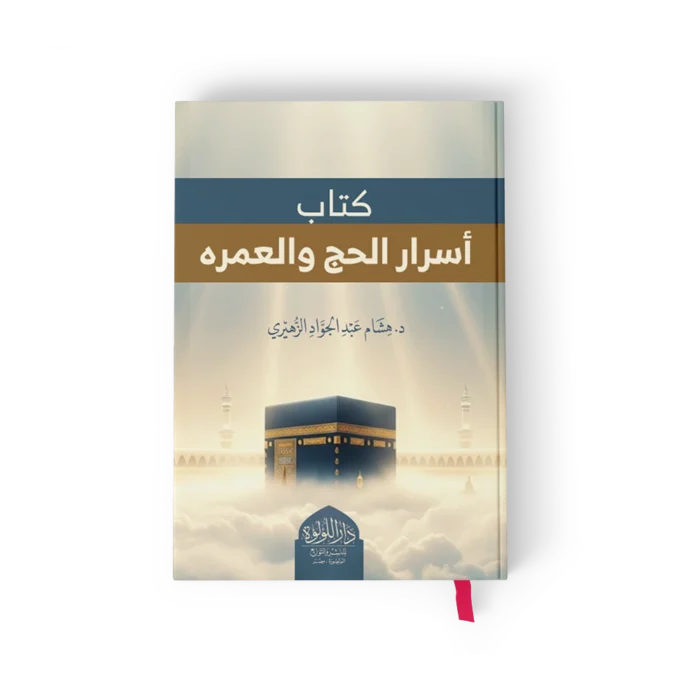 كتاب اسرار الحج والعمره