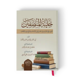 حلية المنصفين (تحتوي على مقارنات بين محاسن أولي الإنصاف وقبائح ذوي الإحجاف)