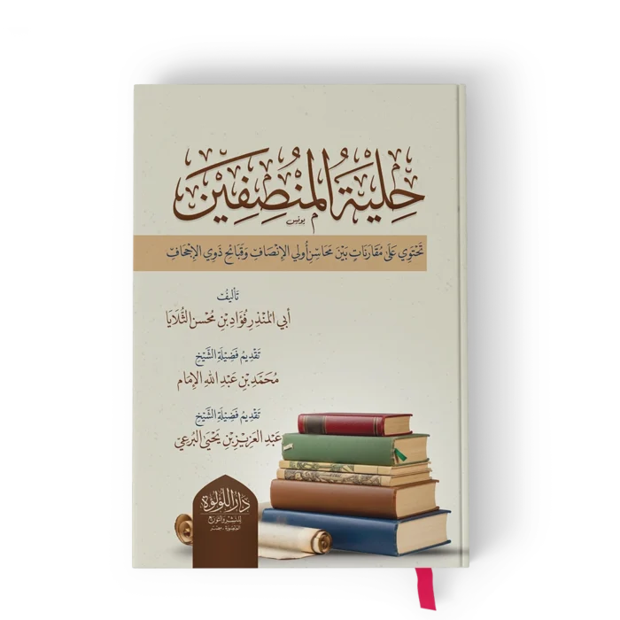 حلية المنصفين (تحتوي على مقارنات بين محاسن أولي الإنصاف وقبائح ذوي الإحجاف)