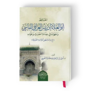 أبو العلاء إدريس العراقي الفاسي وجهوده في خدمة الحديث وعلومه
