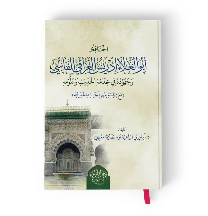 أبو العلاء إدريس العراقي الفاسي وجهوده في خدمة الحديث وعلومه
