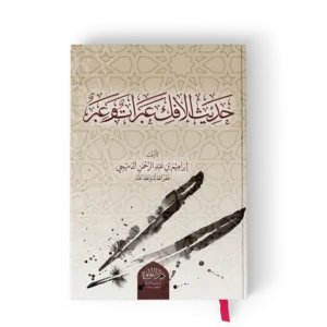 حديث الافك عبرات وعبر