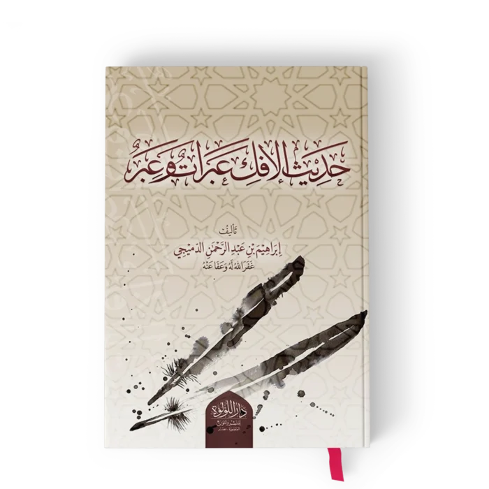 حديث الافك عبرات وعبر