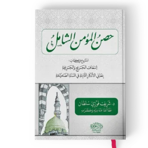 حصن المؤمن الشامل المشروح في كتاب اسعاف الجريح والجريحة بمعاني الاذكار الثابتة في السنة الصحيحة