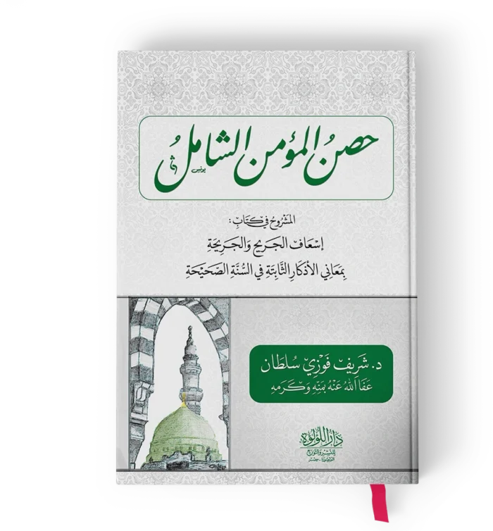 حصن المؤمن الشامل المشروح في كتاب اسعاف الجريح والجريحة بمعاني الاذكار الثابتة في السنة الصحيحة