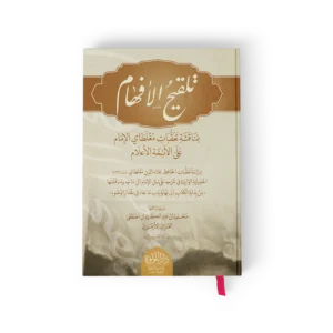 تلقيح الافهام بمناقشة تعقبات مغلطاي الامام على الائمة الاعلام
