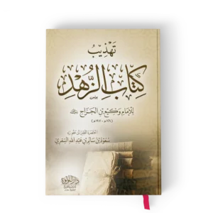 تهذيب كتاب الزهد