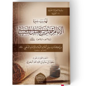 تهذيب سيرة الامام احمد بن حنبل الشيباني