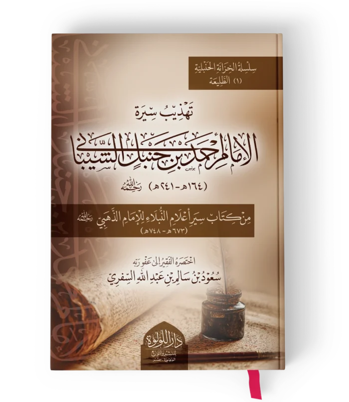 تهذيب سيرة الامام احمد بن حنبل الشيباني
