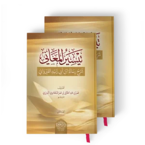 تيسير المعاني شرح رسالة ابن ابي زيد القيرواني