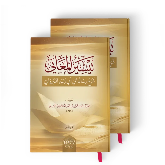 تيسير المعاني شرح رسالة ابن ابي زيد القيرواني