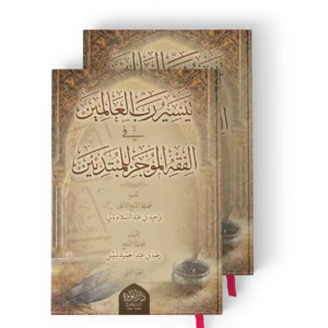 تيسير رب العالمين في الفقه الموجز للمبتدئين 1/2