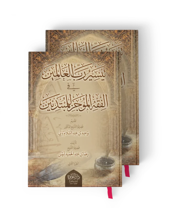 تيسير رب العالمين في الفقه الموجز للمبتدئين 1/2