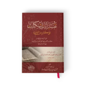 تفسير أيات اشكلت علي كثير من العلماء