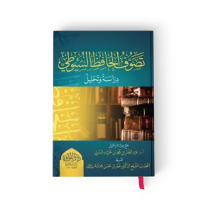 تصوف الحافظ السيوطي دراسة وتحليل