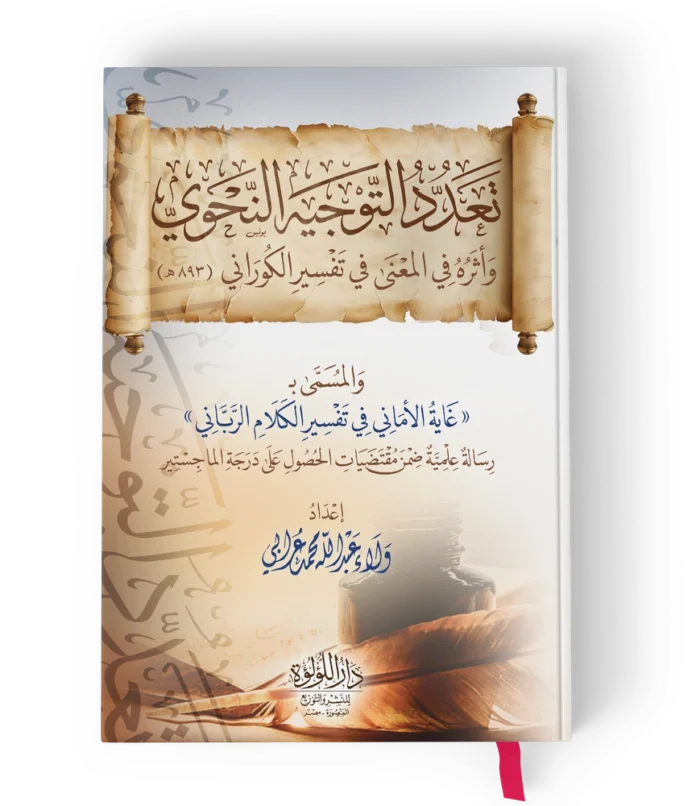 تعدد التوجيه النحوي واثره المعنى في تفسير الكوراني المسمي غاية الاماني في تفسير الكلام الرباني