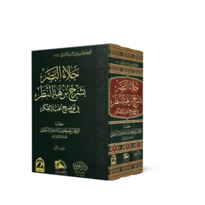 جلاء البصر بشرح نزهة النظر في توضيح نخبة الفكر 3/1