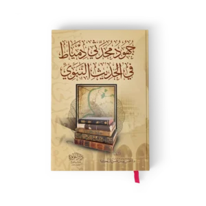 جهود محدثي دمياط في الحديث النبوي