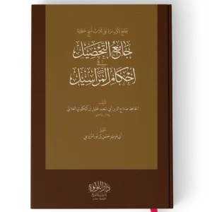 جامع التحصيل في أحكام المراسيل