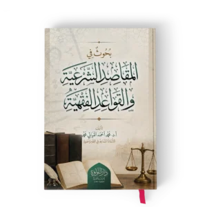 بحوث في المقاصد الشرعية والقواعد الفقهية