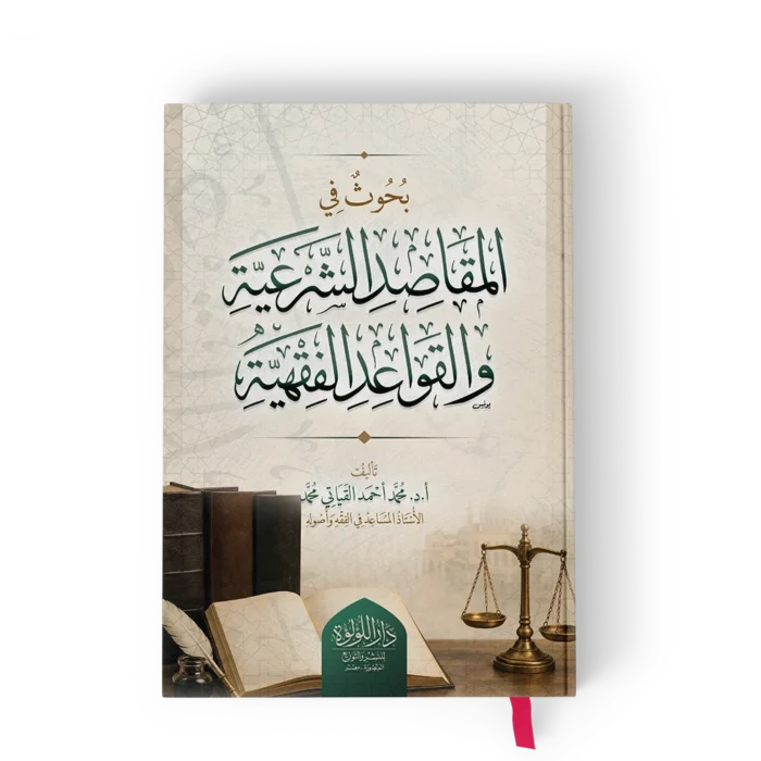 بحوث في المقاصد الشرعية والقواعد الفقهية