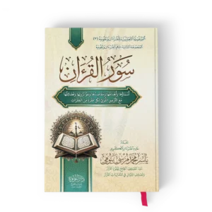 سور القران (السلسلة التعليمية للقرآن وعلومه (3) المجموعة الثانية : فهم القران وعلومة)(أبيض)