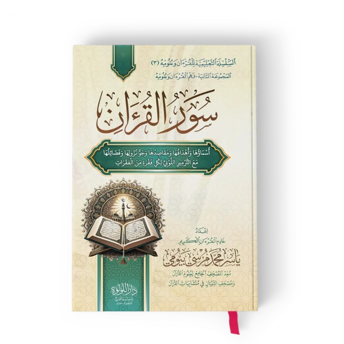 سور القران (السلسلة التعليمية للقرآن وعلومه (3) المجموعة الثانية : فهم القران وعلومة)(أبيض)
