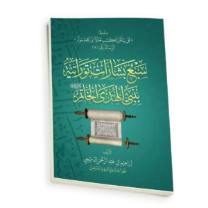 سبع بشارات توراتية بنبي الهدي الخاتم