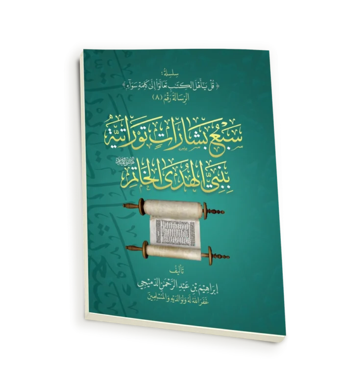 سبع بشارات توراتية بنبي الهدي الخاتم