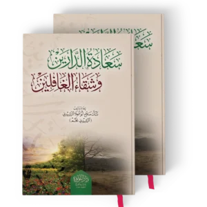 سعادة الدارين وشقاء الغافلين 1/2