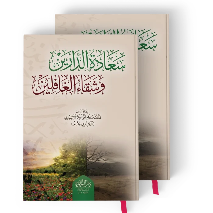 سعادة الدارين وشقاء الغافلين 1/2