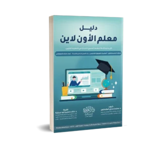 ╪┘a┘e┘a-┘a╪╣┘a┘a-╪o┘a╪o┘o┘e┘a-┘a╪o┘e┘a-1.webp دليل معلم الاون لاين كل ما يحتاجه المعلم العصري للنجاح في التعليم الرقمي