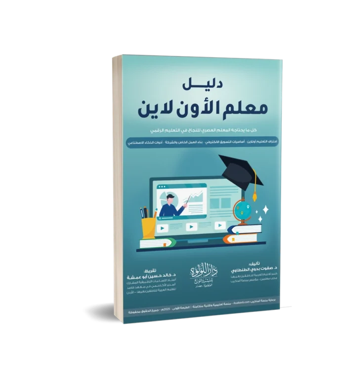 دليل معلم الاون لاين كل ما يحتاجه المعلم العصري للنجاح في التعليم الرقمي