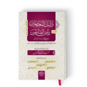 دليل المعاصرين شرح رياض الصالحين من كلام سيد المرسلين