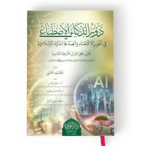 دور الذكاء الاصطناعي في تطوير الاقتصاد والصناعة المالية الاسلامية
