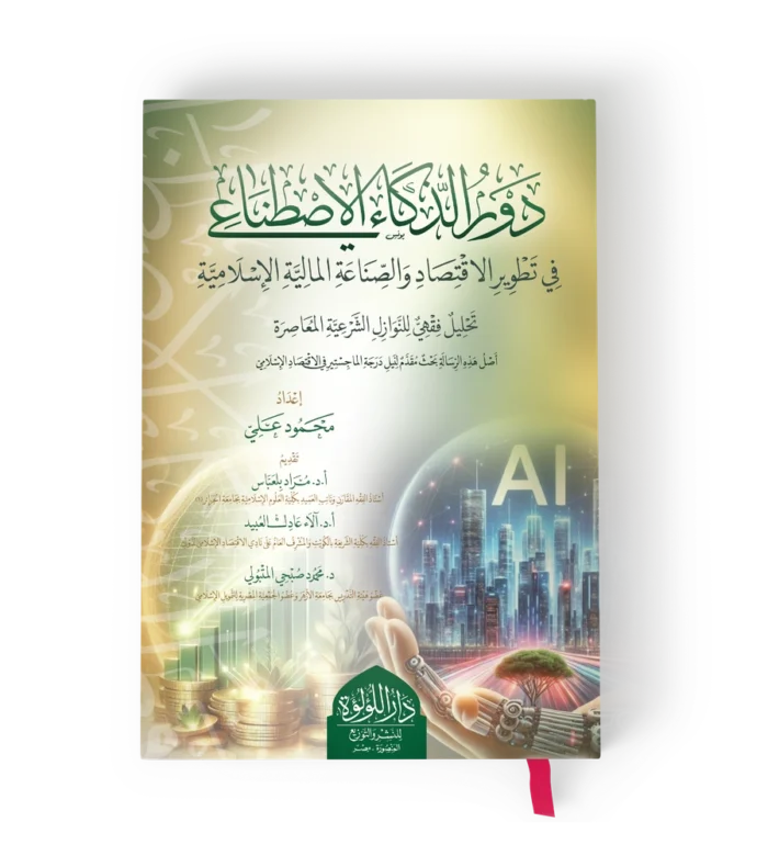 دور الذكاء الاصطناعي في تطوير الاقتصاد والصناعة المالية الاسلامية