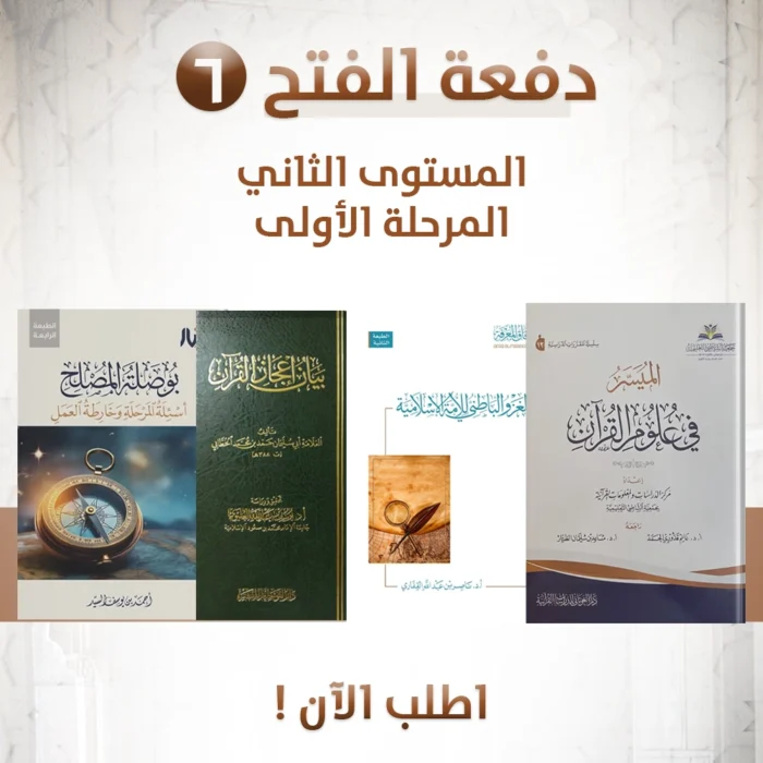 حقيبة البناء المنهجي - دفعة الفتح - المستوي الثاني - المرحلة الأولي ( الميسر في علوم القران - الغزو الباطني للأمة الإسلامية - بيان إعجاز القران - بوصلة المصلح )