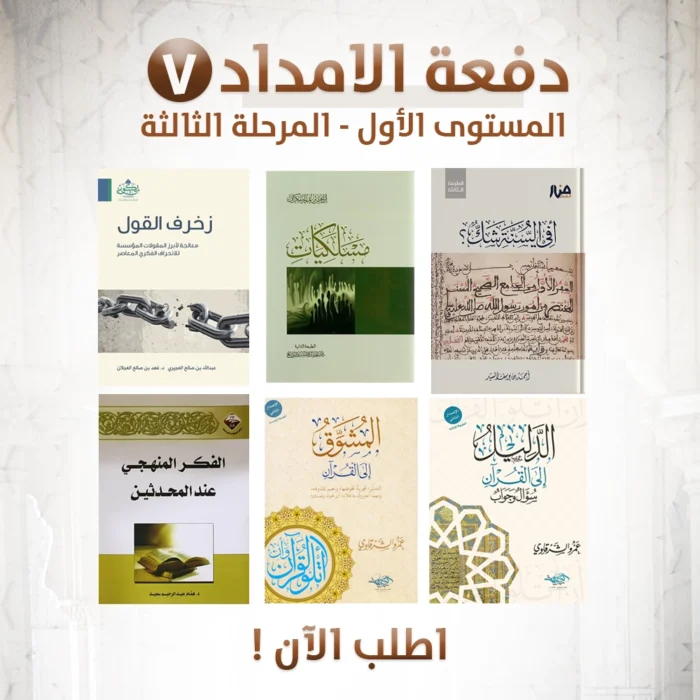حقيبة البناء المنهجي - دفعة الامداد - المستوي الأول - المرحلة الثالثة ( المشوق إلي القران - الدليل إلي القران - الفكر المنهجي عند المحدثين - أفي السنة شك - مسلكيات - زخرف القول )