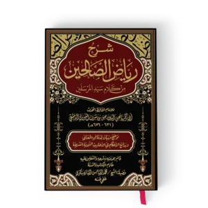 شرح رياض الصالحين من كلام سيد المرسلين (م.فني)