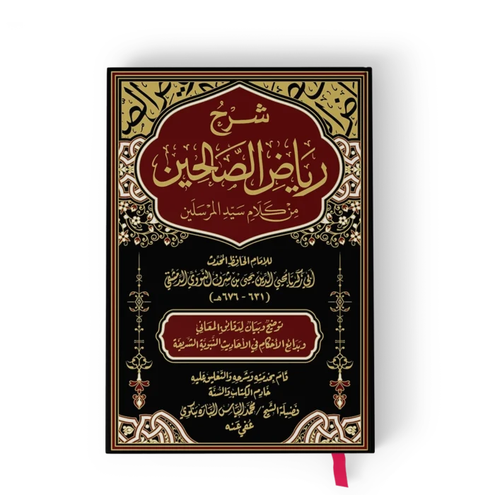 شرح رياض الصالحين من كلام سيد المرسلين (م.فني)