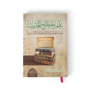 علم مصطلح الحديث مبادئة العشرة ونشاته وتطوره والمؤلفات فيه